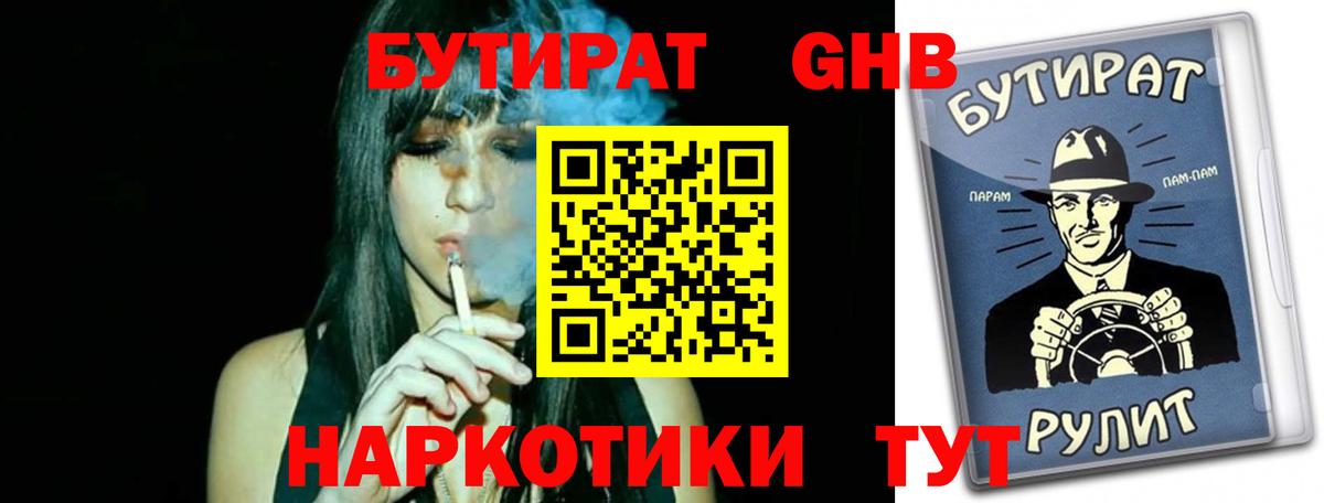 Бутират 99% Нальчик